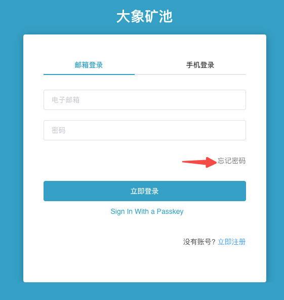 登录页，突出显示“忘记密码”入口